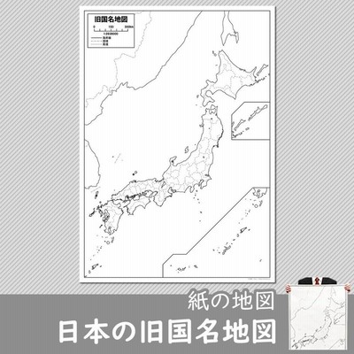 日本の旧国名地図 明治維新以降 通販 Lineポイント最大0 5 Get Lineショッピング