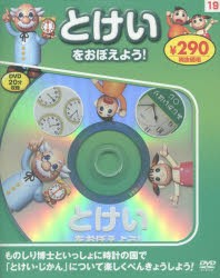 とけいをおぼえよう!　新装版