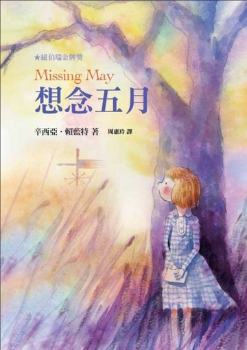 想念五月[二手書_良好]