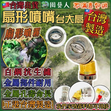 【園藝人】台大扇 扇形噴頭 霧化噴頭 噴霧機 電動噴霧機 噴霧機配件 噴霧機農用 農用噴頭 農藥噴頭 霧化頭 扇形噴嘴