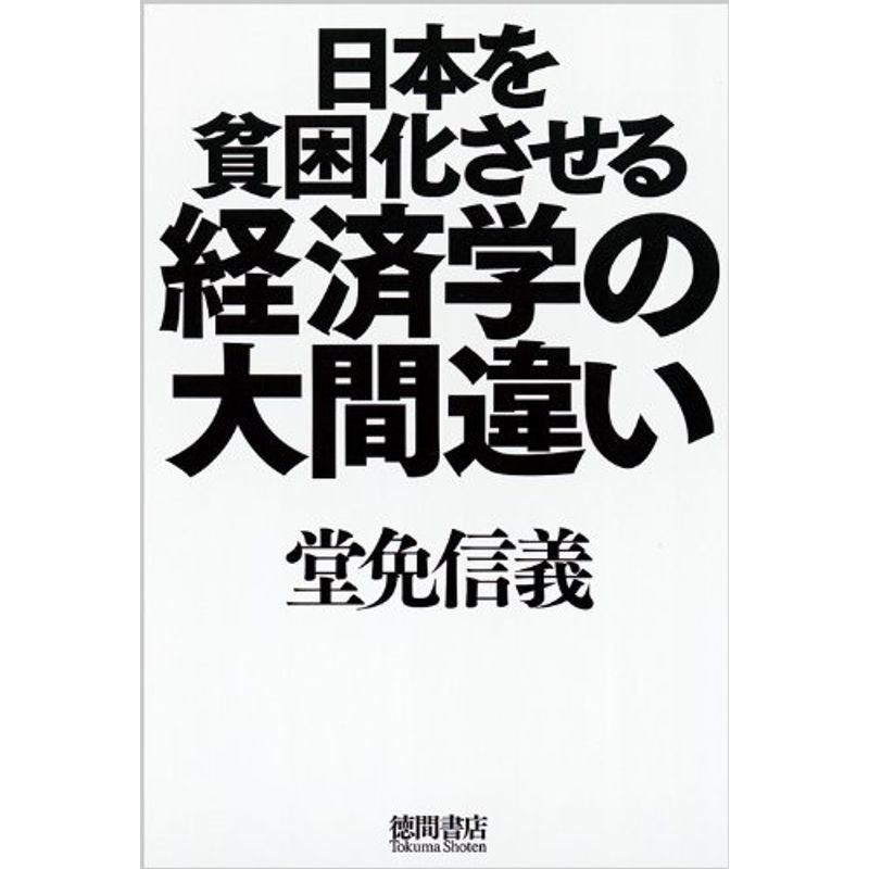 日本を貧困化させる経済学の大間違い