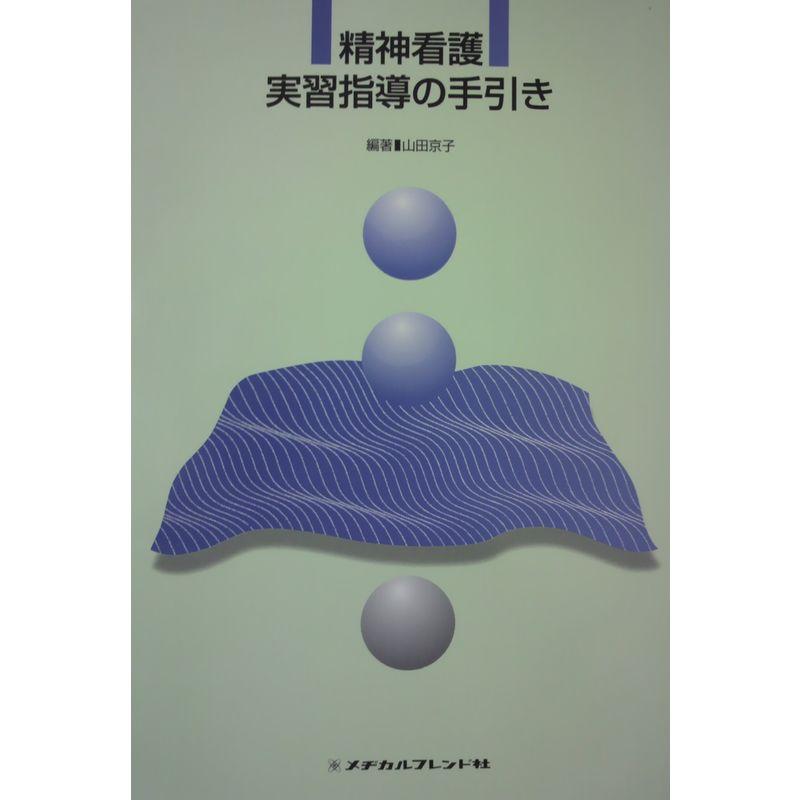 精神看護実習指導の手引き