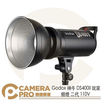 Godox 神牛 DS400II 玩家棚燈 二代 110V 內建風扇 標準罩 2.4G無線電 公司貨 ◎相機專家◎
