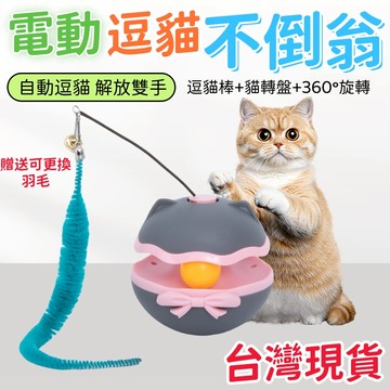 台灣現貨丨逗貓神器 電動逗貓不倒翁 逗貓桿 逗貓棒 貓咪玩具 電動逗貓棒 貓玩具 寵物玩具 貓咪轉盤玩具 貓玩具球