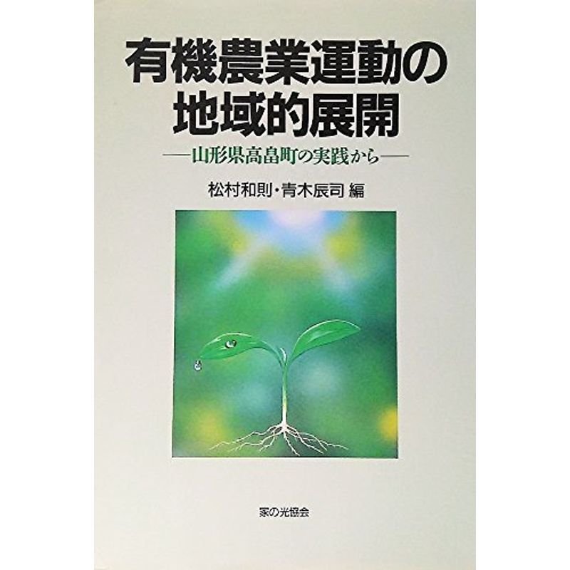 有機農業運動の地域的展開?山形県高畠町の実践から