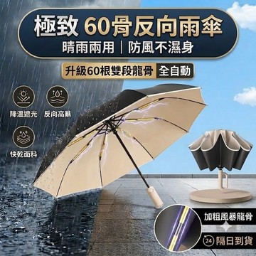 【隔日到貨】全自動雨傘 雨傘 自動傘 反向自動傘 反向雨傘 遮陽傘 摺疊傘 晴雨傘 雨具 扣環自動傘 晴雨兩用