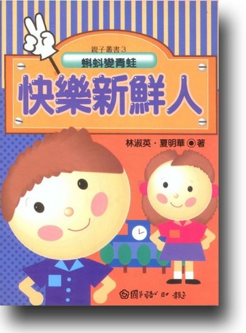快樂新鮮人：蝌蚪變青蛙[二手書_普通]