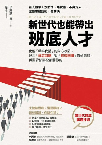 【電子書】新世代也能帶出班底人才：化解「職場代溝」的內心攻防，運用「肯定回應」與「有效回饋」溝通策略，再難管部屬全都聽你的