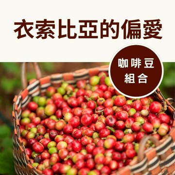 【暖窩咖啡】衣索比亞的偏愛 咖啡豆組合 (日曬+水洗+蜜處理)