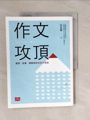 【書寶二手書T7／國中小參考書_ZK5】作文攻頂：創意、故事、邏輯與詩性的大貫通_張嘉驊