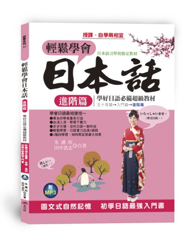 輕鬆學會日本話 進階篇：圖文式自然記憶，學會日語最短捷徑(附MP3)