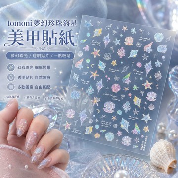 tomoni夢幻珍珠海星 美甲貼紙｜夏日海洋 貝殼光背膠貼紙 指甲貼 美甲飾品 美甲diy 指甲裝飾5765