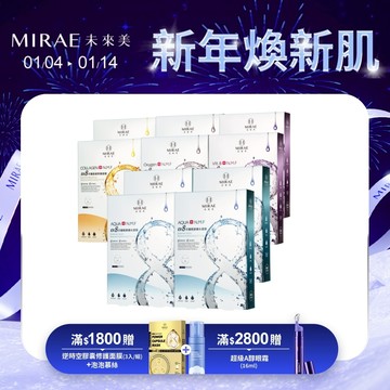 【MIRAE未來美】人氣面膜團購組(8分鐘極速面膜10盒)｜官方旗艦店 補水修護 淨白舒緩