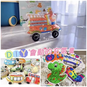 《台灣快速出貨 開發票》愛畫畫不能錯過！DIY 塗鴉充氣畫 好玩有趣 超值特價 一組4款只要88元