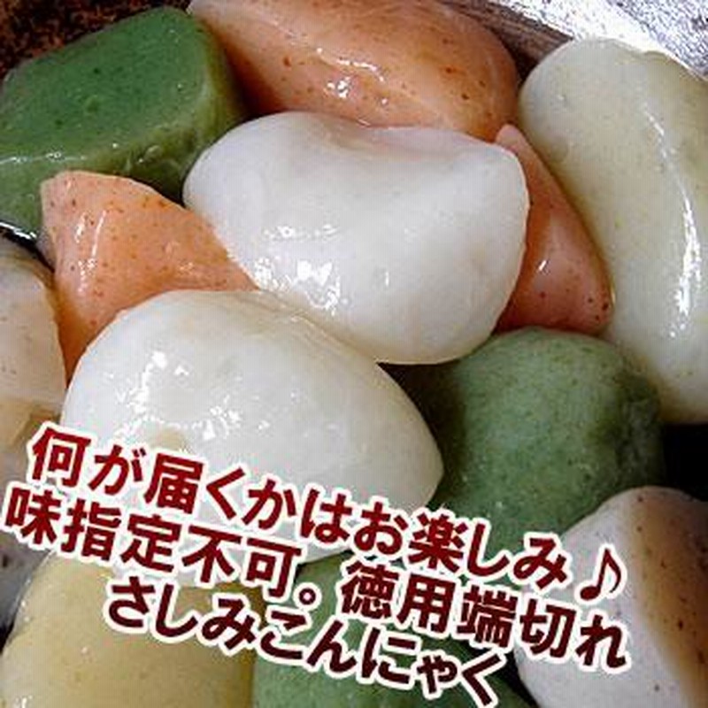 刺身こんにゃく さしみ こんにゃく 徳用 端切れミックス 端っこ 訳あり 糖質制限 刺身 ヘルシー ダイエット 蒟蒻 お取り寄せ 健康食品 通販 LINEポイント最大0.5%GET LINEショッピング 芋こんにゃく 訳あり 3