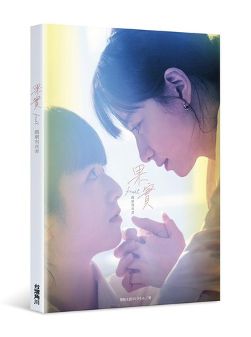 果實 戲劇寫真書