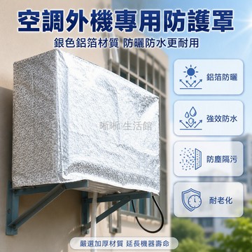台灣出貨✨ 加厚空調罩 室外外掛機防雨防塵罩 冷氣外機保護套 全包防曬防水布 適用1-3匹冷氣機
