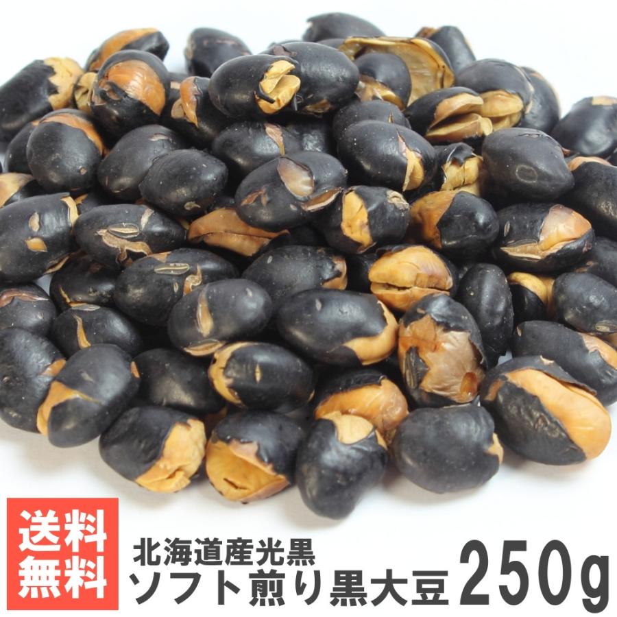 北海道産ソフト煎り黒大豆250g 送料無料お試しメール便 南風堂 自家焙煎黒豆