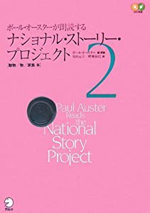 ポール・オースターが朗読するナショナル・ストーリー・プロジェクト　Vol.2　 動物 家族 物 篇(中古品)