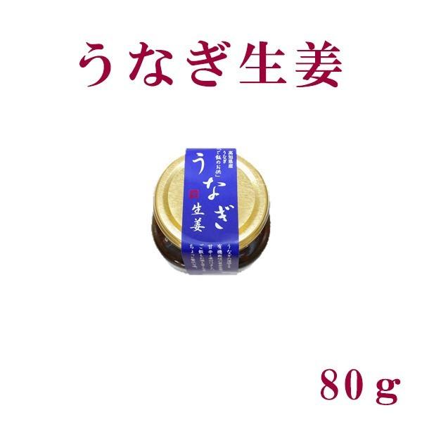 うなぎ生姜　80ｇ ６個セット  四万十 ごはんのお供 ご飯 高知 国産 無添加 ウナギ 鰻 しょうが こうち 高知県産