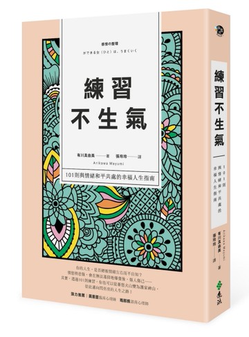 練習不生氣：101則與情緒和平共處的幸福人生指南（新裝雙色版）[二手書_近全新]