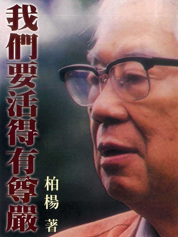 【電子書】我們要活得有尊嚴