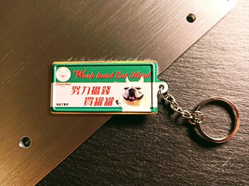 K029 - 努力買罐 微型鐵牌鎖匙扣