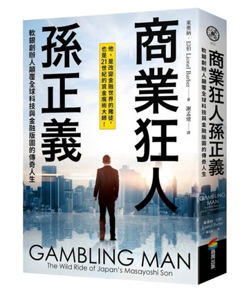 商業狂人孫正義：軟銀創辦人顛覆全球科技與金融版圖的傳奇人生（第一本西方視角撰寫的孫正義