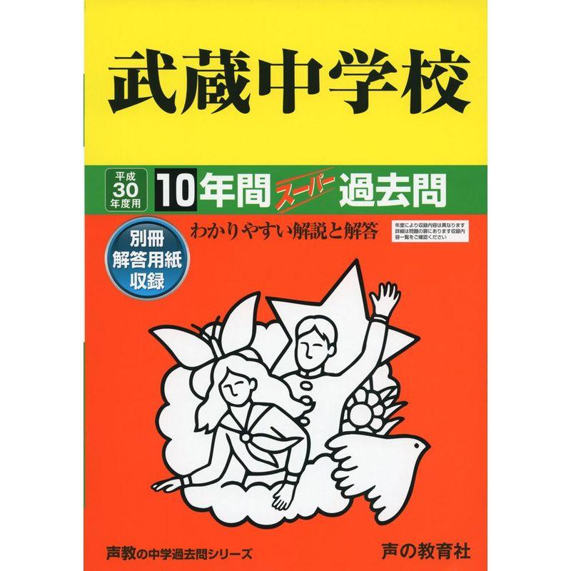 武蔵中学校 平成30年度用?10年間スーパー過去問 (声教の中学過去問シリーズ)