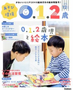  あそびと環境０・１・２歳(２０２０年１２月号) 月刊誌／学研プラス