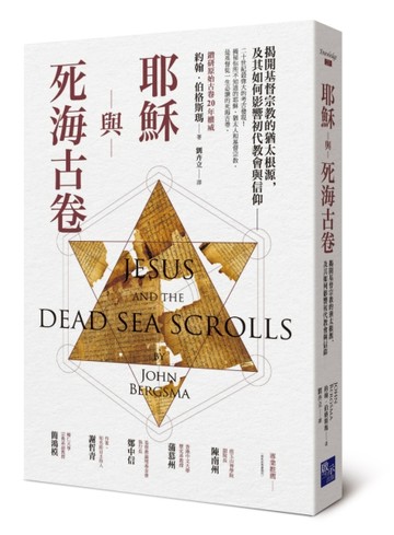 耶穌與死海古卷：揭開基督宗教的猶太根源，及其如何影響初代教會【二手書_良好】TAAZE讀冊生活