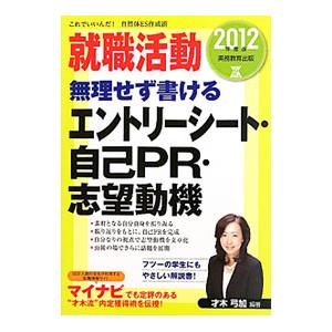 就職活動無理せず書けるエントリーシート・自己ＰＲ・志望動機 ２０１２年度版／才木弓加