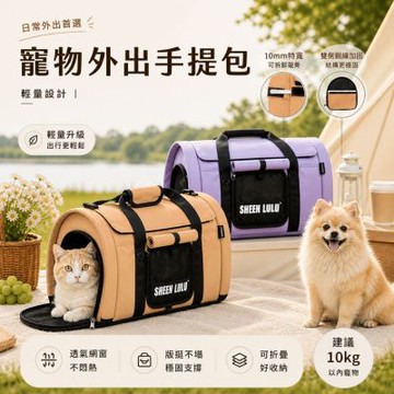 SHEENLULU寵物手提包 寵物外出包 貓咪外出包 狗狗寵物包 旅行包 寵物可折疊提袋 寵物拉桿包