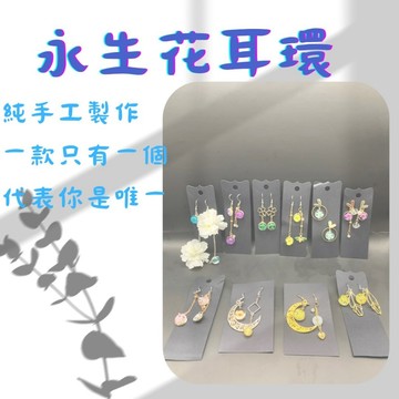 【隔日到貨】🔥 現貨 永生花 飾品 首飾 耳環 耳環女 925 純銀 純銀耳環 醫療鋼耳環 鈦鋼耳環 禮物 送禮 小禮物