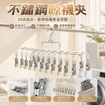 不鏽鋼晾曬襪子夾 多功能曬襪架 加粗防風衣架 曬襪架 晾襪夾 內衣毛巾衣夾 耐用防滑收納夾子 家用曬衣小物架