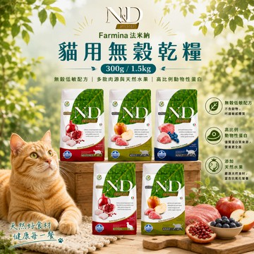 Farmina 法米納 GC 無穀貓糧300g 1.5kg 貓飼料 貓乾糧 天然 低敏無穀 寵物飼料 寵物乾糧 貓糧