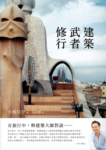 建築武者修行[二手書_良好]