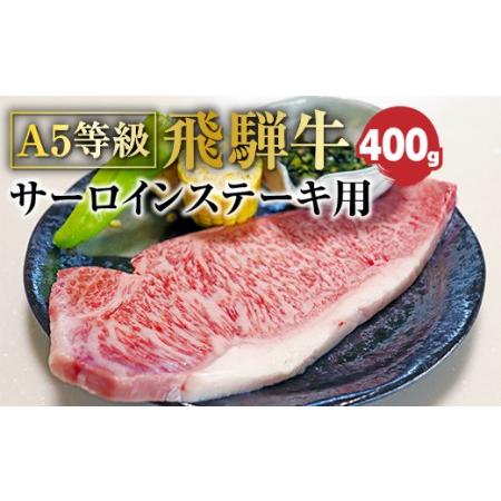 ふるさと納税 Ａ5等級飛騨牛 サーロインステーキ400g 岐阜県垂井町