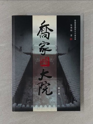 【書寶二手書T1／一般小說_Y4N】喬家大院_簡體_朱秀海