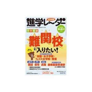 中学受験進学レーダー わが子にぴったりの中高一貫校を見つける 2019-3