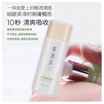 廣源良~清潤活顏精華液(20ml)