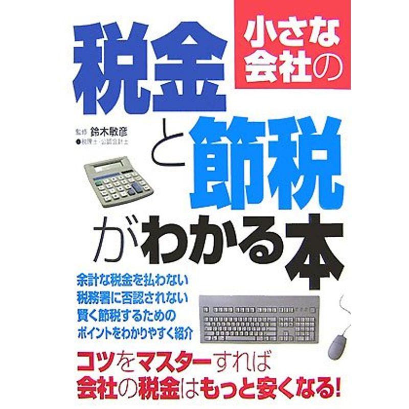 小さな会社の税金と節税がわかる本