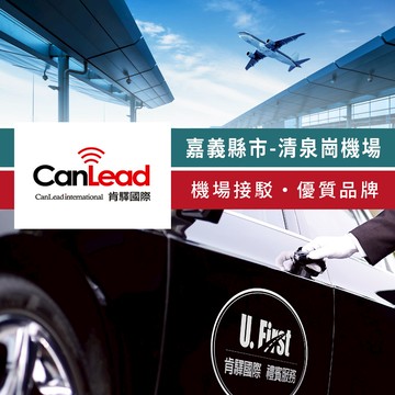 代收代付-【享樂券】肯驛國際-嘉義縣市，清泉崗機場接駁