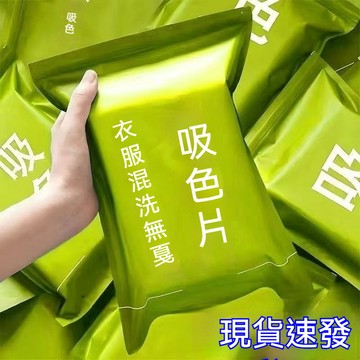 🔥臺灣出貨24H🔥正品色母片吸色片吸色紙防串染片納米洗衣混洗洗衣機衣服防串色hhfoof
