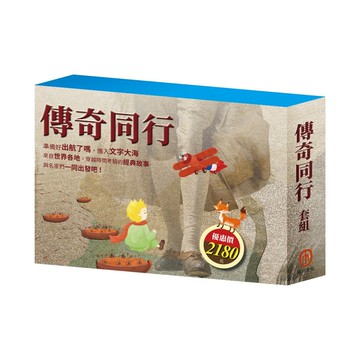傳奇同行 套組
