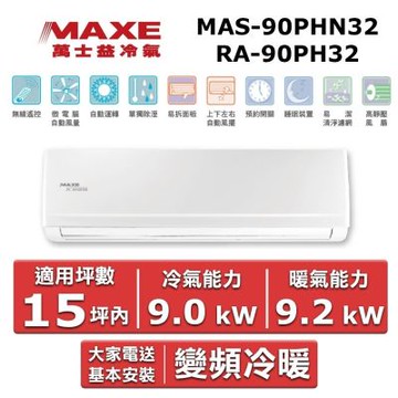 MAXE 萬士益15坪內《冷暖型-PH32系列》變頻分離式空調MAS-90PHN32/RA-90PH32