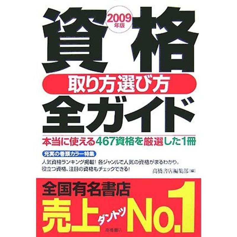 資格取り方選び方全ガイド〈2009年版〉