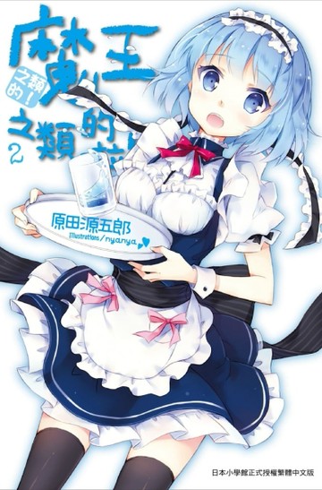 魔王之類的啦！（2）[二手書_全新]