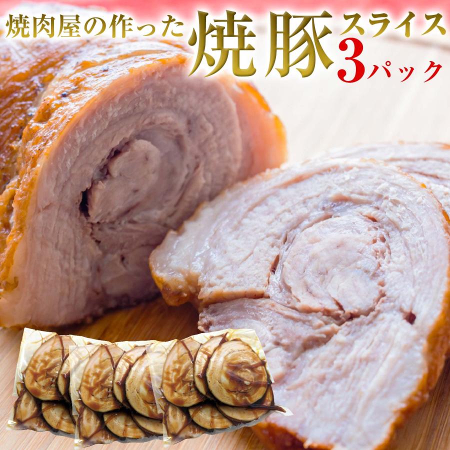 焼豚 スライス すぐ使える チャーシュー 叉焼 230g × 3パック 合計 690g