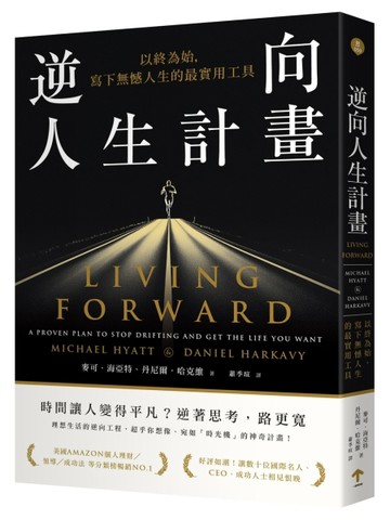 逆向人生計畫：以終為始，寫下無憾人生的最實用工具[二手書_良好]